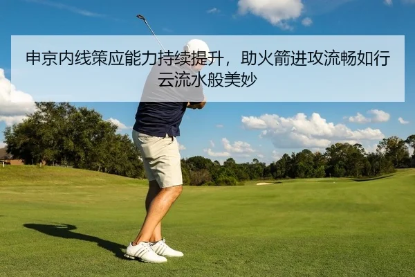 申京内线策应能力持续提升，助火箭进攻流畅如行云流水般美妙